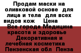 Продам маски на оливковой основе, для лица и тела, для всех видов кож. › Цена ­ 1 500 - Все города Медицина, красота и здоровье » Декоративная и лечебная косметика   . Пензенская обл.,Пенза г.